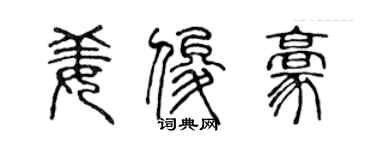 陳聲遠姜俊豪篆書個性簽名怎么寫