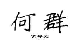 袁強何群楷書個性簽名怎么寫