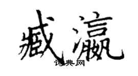 丁謙臧瀛楷書個性簽名怎么寫