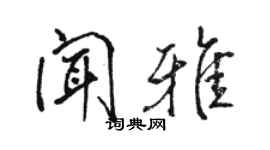 駱恆光聞雅行書個性簽名怎么寫