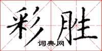 丁謙彩勝楷書怎么寫