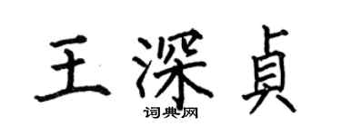 何伯昌王深貞楷書個性簽名怎么寫