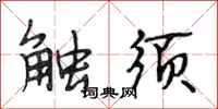 段相林觸鬚行書怎么寫