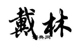 胡問遂戴林行書個性簽名怎么寫