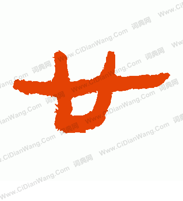 馬王堆帛書寫的廿