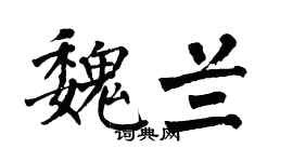 翁闓運魏蘭楷書個性簽名怎么寫