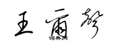 梁錦英王爾聲草書個性簽名怎么寫