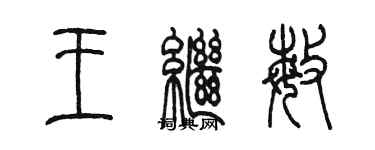 陳墨王繼敏篆書個性簽名怎么寫
