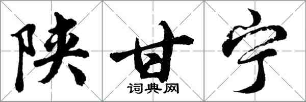 胡問遂陝甘寧行書怎么寫