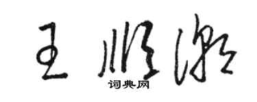 駱恆光王順潮草書個性簽名怎么寫