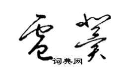 梁錦英盧冀草書個性簽名怎么寫