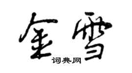 曾慶福金雪行書個性簽名怎么寫