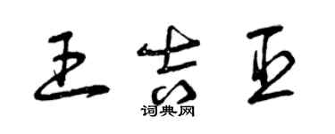 曾慶福王吉臣草書個性簽名怎么寫