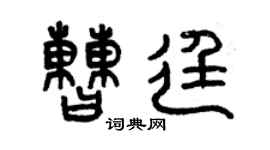 曾慶福曹廷篆書個性簽名怎么寫