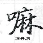 駱恆光寫的硬筆楷書嘛