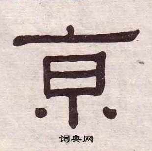 黃葆戉千字文中亰的寫法