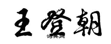 胡問遂王登朝行書個性簽名怎么寫