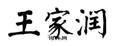 翁闓運王家潤楷書個性簽名怎么寫