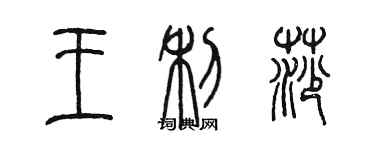 陳墨王利莎篆書個性簽名怎么寫