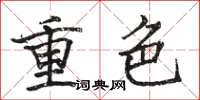 駱恆光重色楷書怎么寫