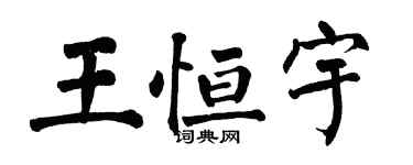 翁闓運王恆宇楷書個性簽名怎么寫