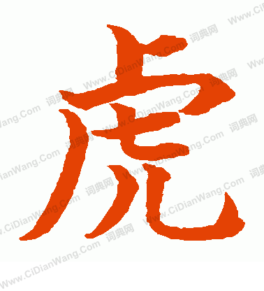 水島修三寫的虎