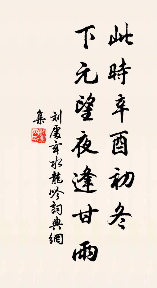 垂楊斷岸,幾回想像,水犀潮弩 詩詞名句