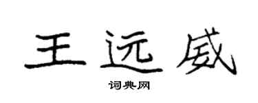 袁強王遠威楷書個性簽名怎么寫