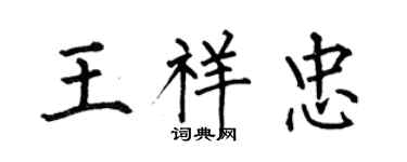 何伯昌王祥忠楷書個性簽名怎么寫