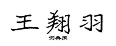 袁強王翔羽楷書個性簽名怎么寫