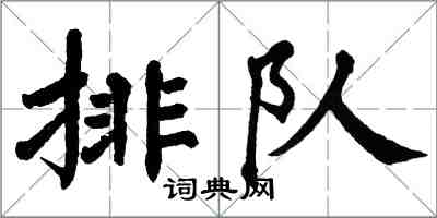 翁闓運排隊楷書怎么寫