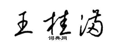 梁錦英王桂滿草書個性簽名怎么寫