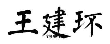 翁闓運王建環楷書個性簽名怎么寫