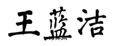 翁闓運王藍潔楷書個性簽名怎么寫