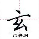 田英章寫的硬筆楷書玄