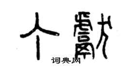 曾慶福丁獻篆書個性簽名怎么寫
