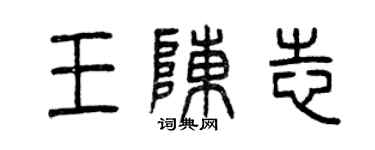 曾慶福王陳志篆書個性簽名怎么寫