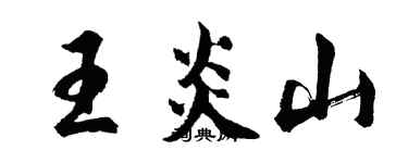 胡問遂王炎山行書個性簽名怎么寫