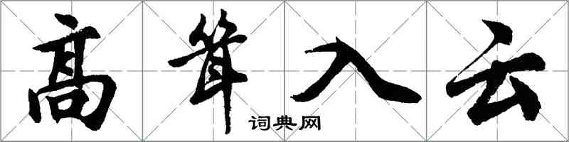 胡問遂高聳入雲行書怎么寫