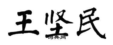 翁闓運王堅民楷書個性簽名怎么寫