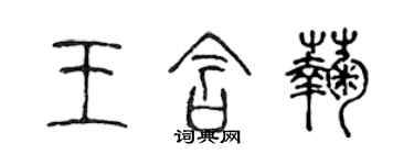 陳聲遠王含菊篆書個性簽名怎么寫