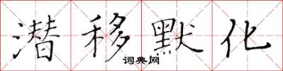 黃華生潛移默化楷書怎么寫