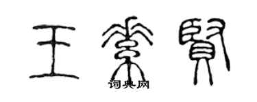 陳聲遠王素賢篆書個性簽名怎么寫