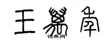 曾慶福王萬年篆書個性簽名怎么寫