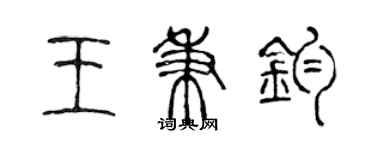 陳聲遠王秉鈞篆書個性簽名怎么寫