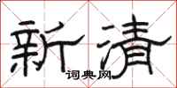 駱恆光新清隸書怎么寫