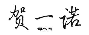 駱恆光賀一諾行書個性簽名怎么寫