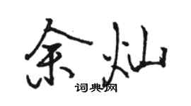 駱恆光余燦行書個性簽名怎么寫