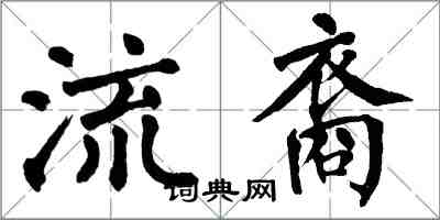 翁闓運流裔楷書怎么寫