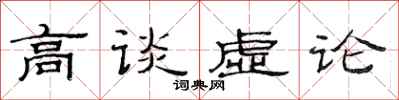范連陞高談虛論隸書怎么寫